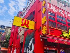 -冒椒火辣(太古里店)