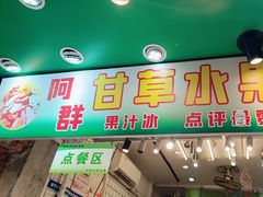 -阿群甘草水果