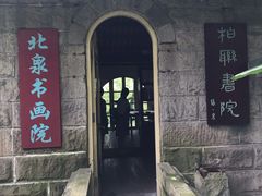 -柏联酒店