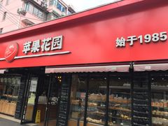 门面-苹果花园(桂林路店)
