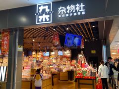 -九木杂物社(新一城店)