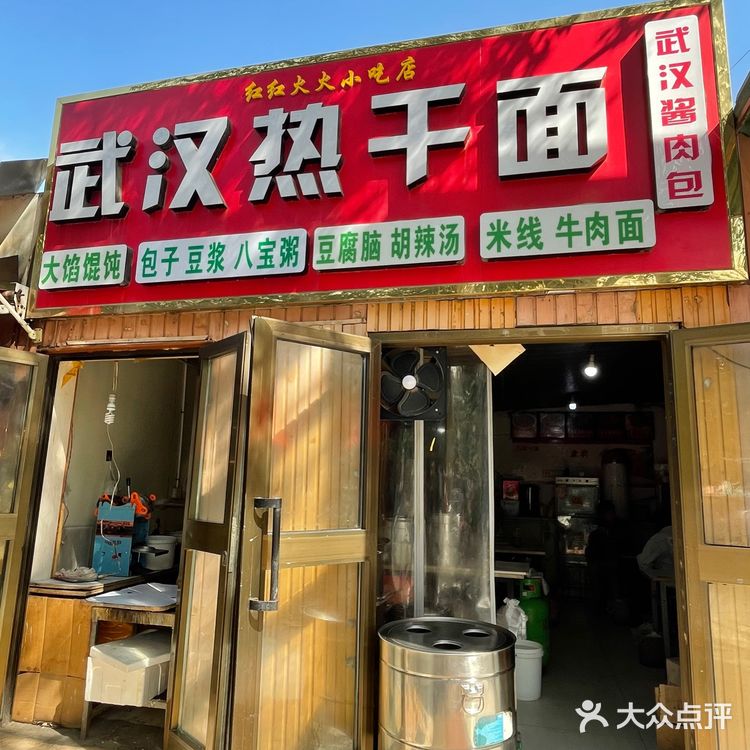 乌鲁木齐📍武汉人都说好吃的热干面