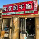 乌鲁木齐📍武汉人都说好吃的热干面