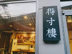 门面-滇越乘象云南餐厅(豆各庄店)