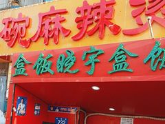 -晓宇盒饭(民安街店)