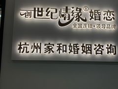 -创世纪情缘·婚恋(杭州家和店)