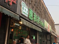 门面-惠和祥羊肉片(江都路店)