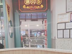 -潮粥荟·潮汕砂锅粥(槐房万达店)