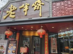 -老半斋(福州路店)