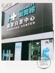 -黑奥秘脱发白发中心