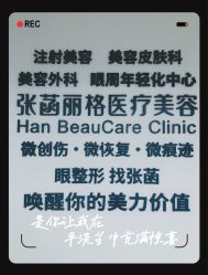 -联合丽格·张菡丽格医疗美容