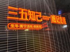 门面-威记烧嘢·南宁烧烤·超级生牛(绿地店)