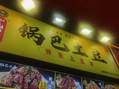 -潘多多·山里人锅巴土豆(八一路店)