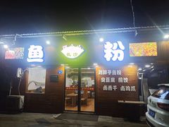 -长沙锅小小鱼粉(蓝色港湾店)