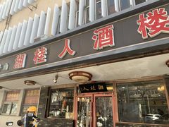-湘桂人酒楼(西便门店)