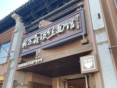 -新万鑫银丝面·非遗无锡味(惠山古镇店)