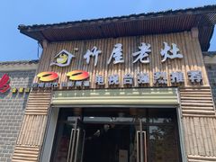 门面-潭州老友灶台鸡·竹屋老灶(光明E城店)