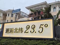 -青澳湾北回归线广场