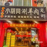 在金桥，吃到了地道的老北京铜锅涮肉
