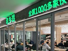 门面-老乡鸡(融科天地店)