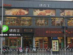 -德克士(通灌北路店)