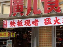 -广九餐室(陈家祠扬韬广场店)