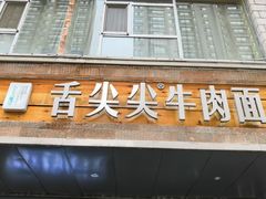 -舌尖尖牛肉面(甘南路店)