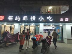 -福屿鲜捞小吃·捞化(福屿总店)