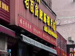 -青石桥老瓦房肥肠粉总店(青石桥总店)