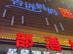 -西部酒城