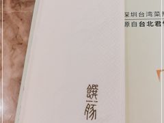 -馔豚·台北菜专门店(深圳湾万象城店)