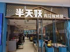 -半天妖烤鱼(紫荆广场店)