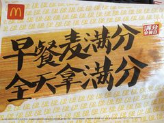 -麦当劳(天骄店)