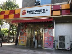 -新侨三宝乐西餐厅(崇文门店)