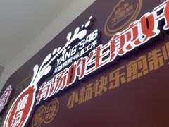 -小杨生煎(松江大学城店)