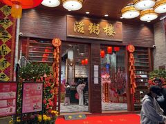 -滋粥楼·顺德菜(番禺广场总店)