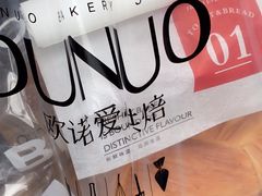 -欧诺爱烘焙(高新万达店)