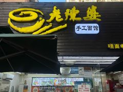 -老陈婆手工面庄