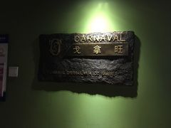 -戈拿旺巴西烤肉(崇文门店)