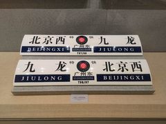 -中国铁道博物馆(正阳门馆)