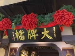 -南京大牌档(中关村店)