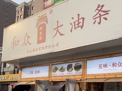 -和众大油条(维明路店)