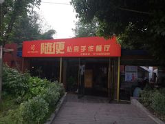 门面-随便·稻香鸭私房手作餐厅