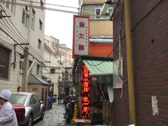 -金太粽(上海弄堂第一粽店)