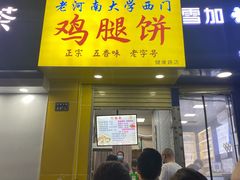 门面-老河南大学西门·鸡腿饼(健康路店)