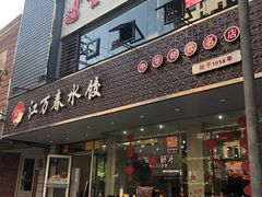门面-江万春水饺(安庆总店)