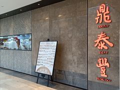 门面-鼎泰丰(德基广场店)