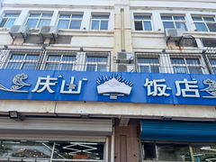 -庆山饭店·海鲜饺子家常菜(北戴河黑石路店)