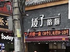 门面-矮子馅饼(大成路店)