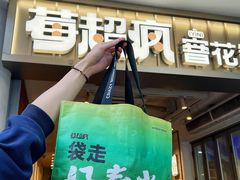 -莓超疯(百源店)